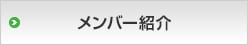 メンバー紹介 メンバー紹介