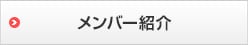 メンバー紹介