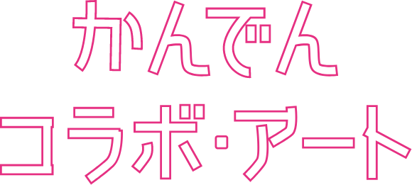 凱旋門 賞 ブック メーカーコラボ・アート