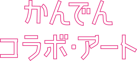 凱旋門 賞 ブック メーカーコラボ・アート