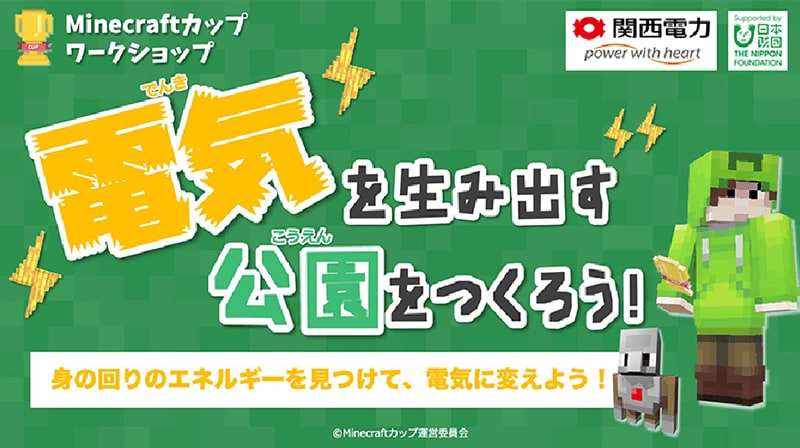 Minecraftカップへのゴールドパートナーとしての協力