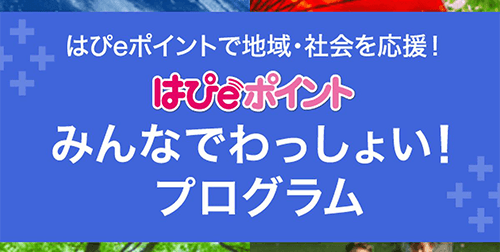 「はぴｅポイントみんなでわっしょい！プログラム」の開始