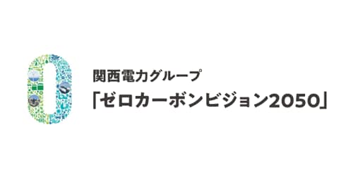 「ゼロカーボンビジョン２０５０」の策定
